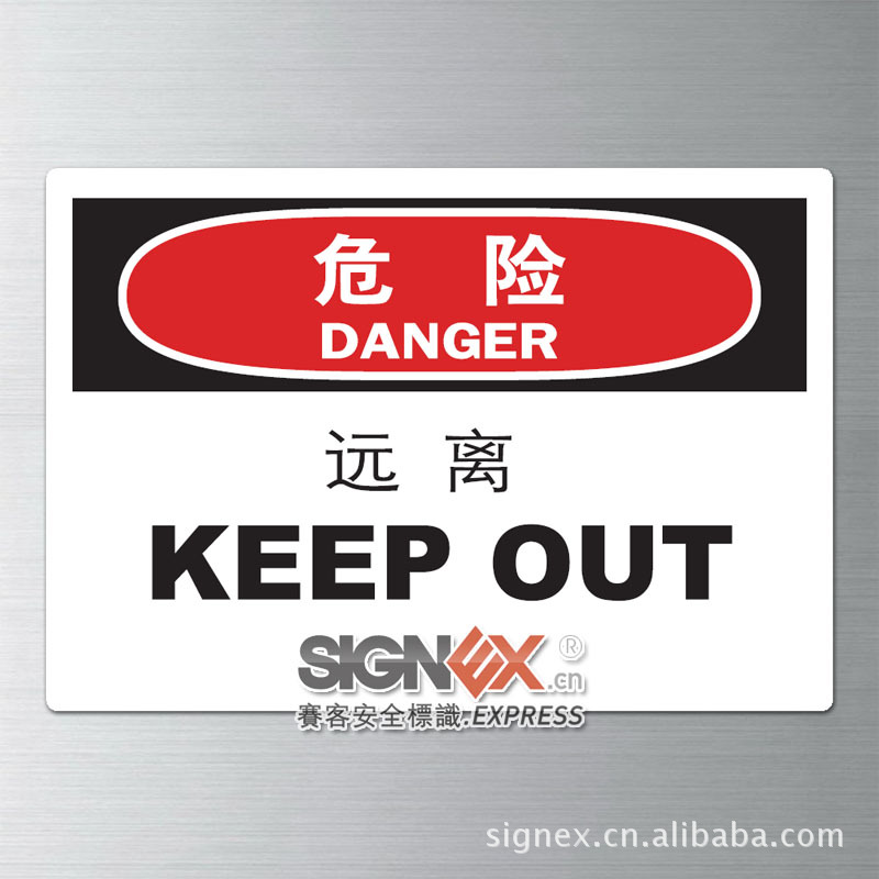 【危险远离 隔离危险源 国际标准OSHA安全标