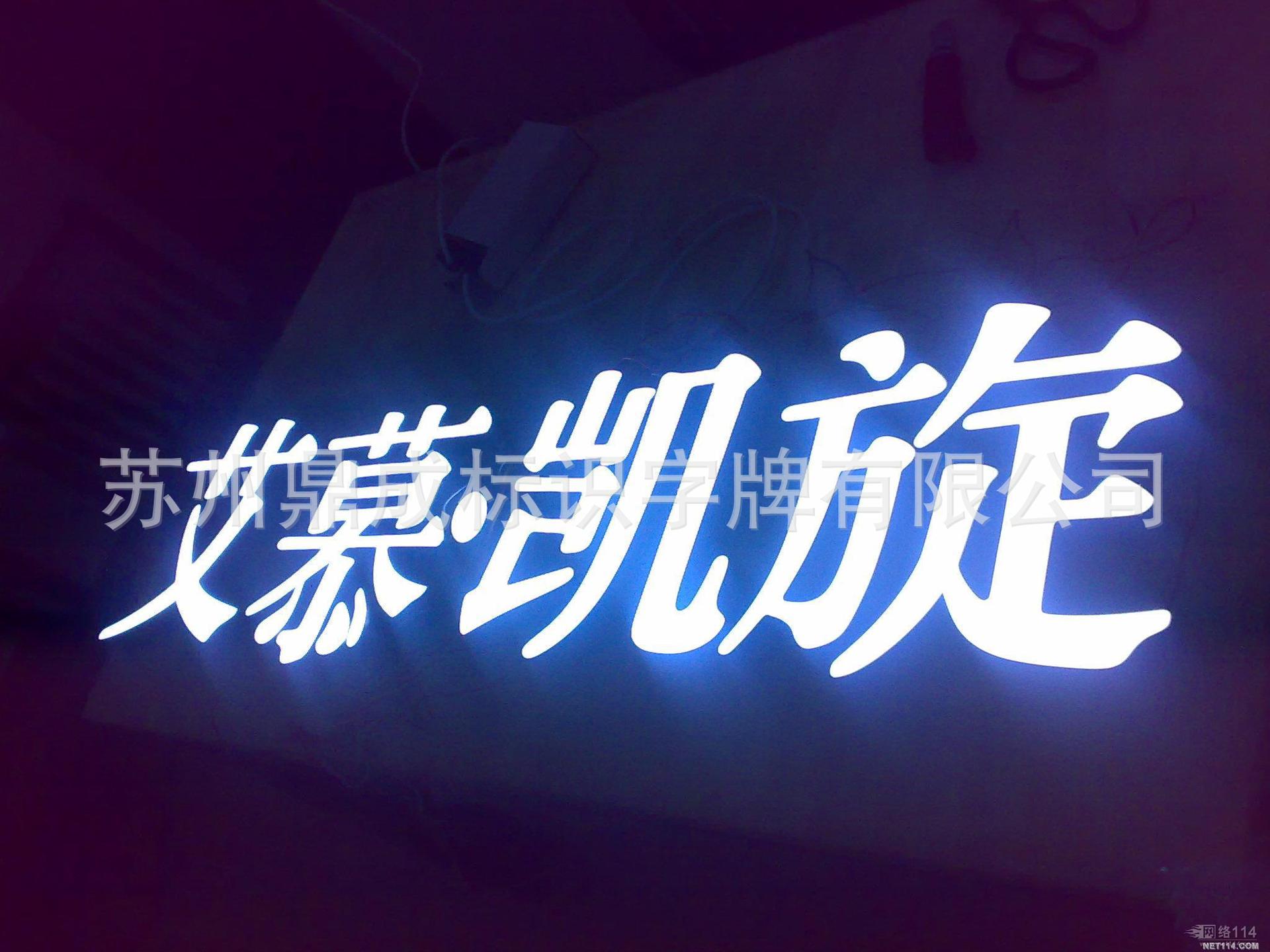 供应 发光字 亚克力字 雪弗板字 水晶等广告字图片_3