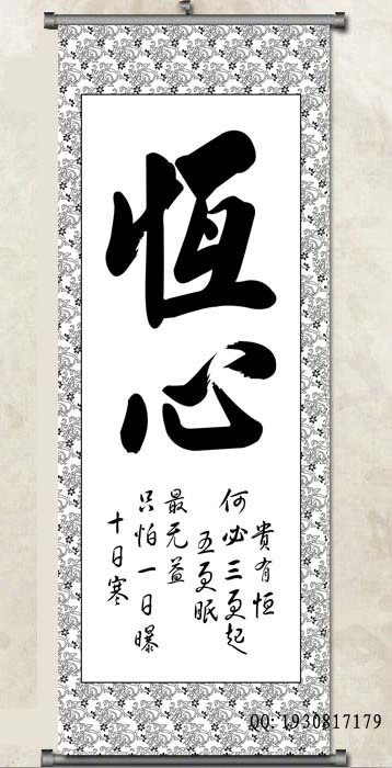 厂家直销黑白布挂画 字画,黑白字画,恒心