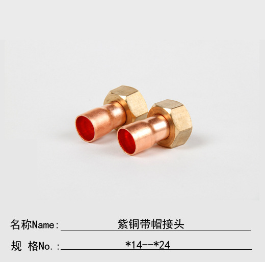 【厂家批发 紫铜带帽接头 焊接管件接头 水暖配