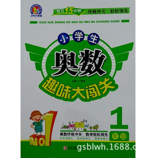 书籍-最新版 小学生奥数趣味大闯关1年级 奥数