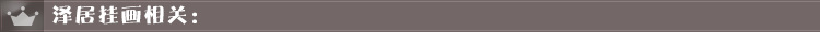 挂画相关