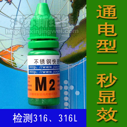m2 316鉴定试剂 316l不锈钢测试液 不锈钢检测液 鉴别316不锈钢