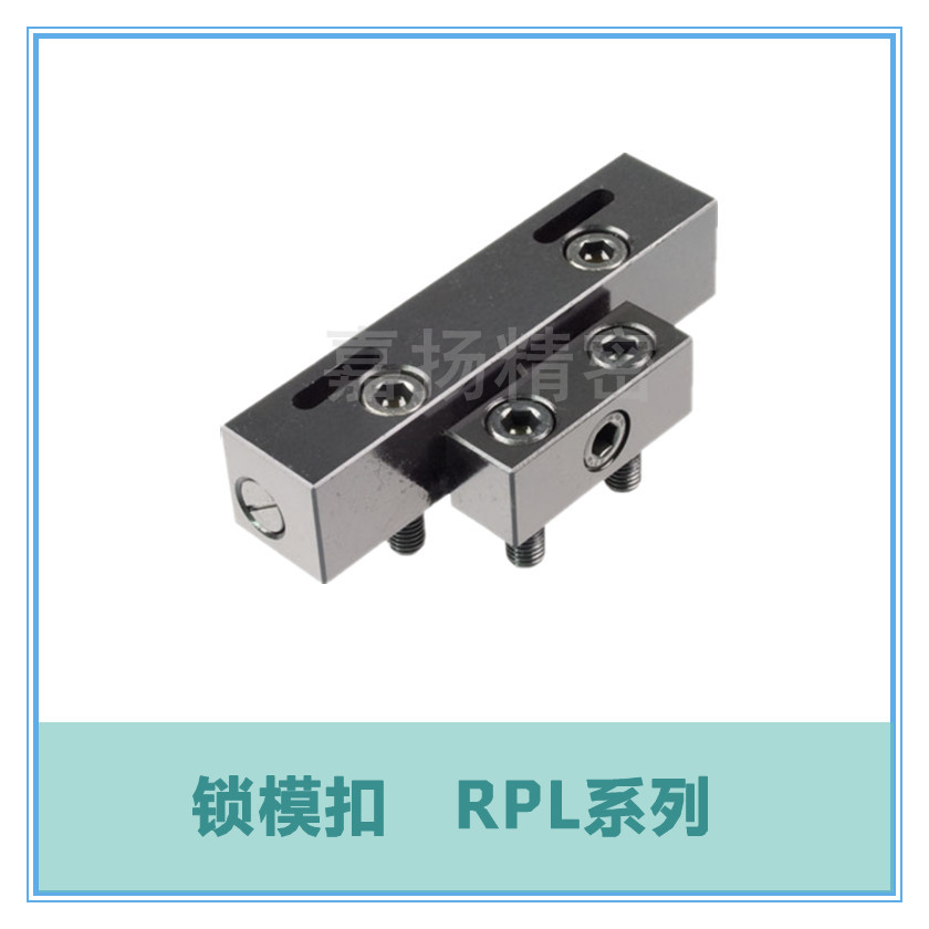锁模扣 RPL