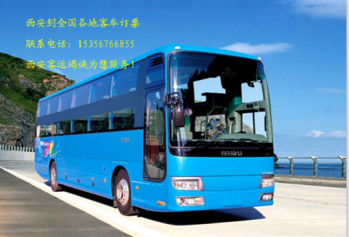 票务服务-西安到上海直达客车(西安直达上海汽