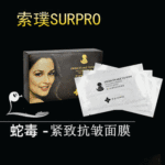 香港正品索璞SURPRO瑞士蛇毒緊致抗皺面膜30ML 10片裝盒