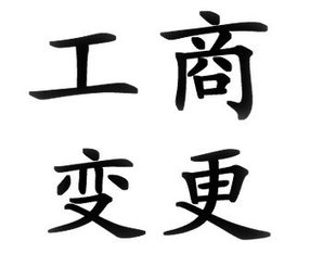 财务咨询-北京地区营业执照变更地址需要什么