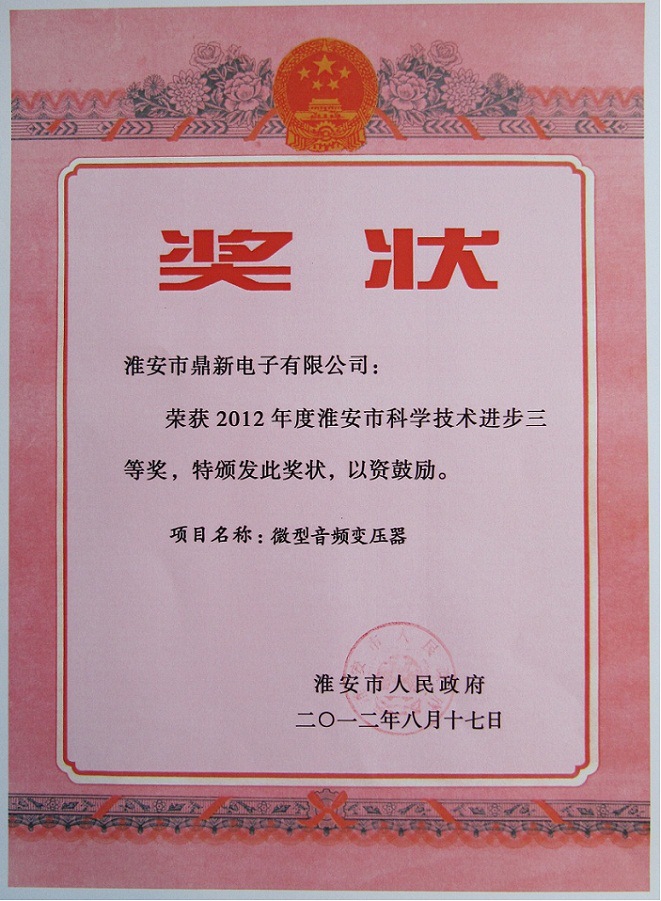2012年度 市科技進步獎狀
