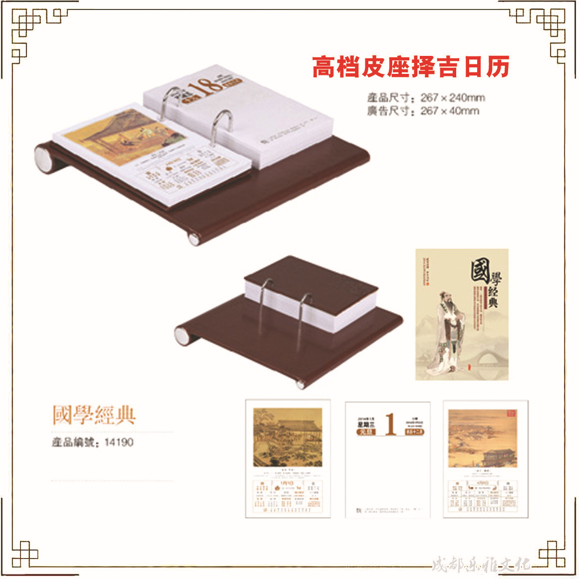 14190 高檔皮座擇吉日歷 國學經典