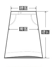 半身裙測量方法