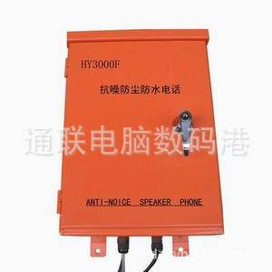 HY3000f 防尘防水电话