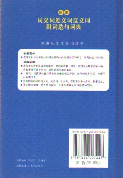 籍-早教书籍 J新编同义词近义词反义词组词造