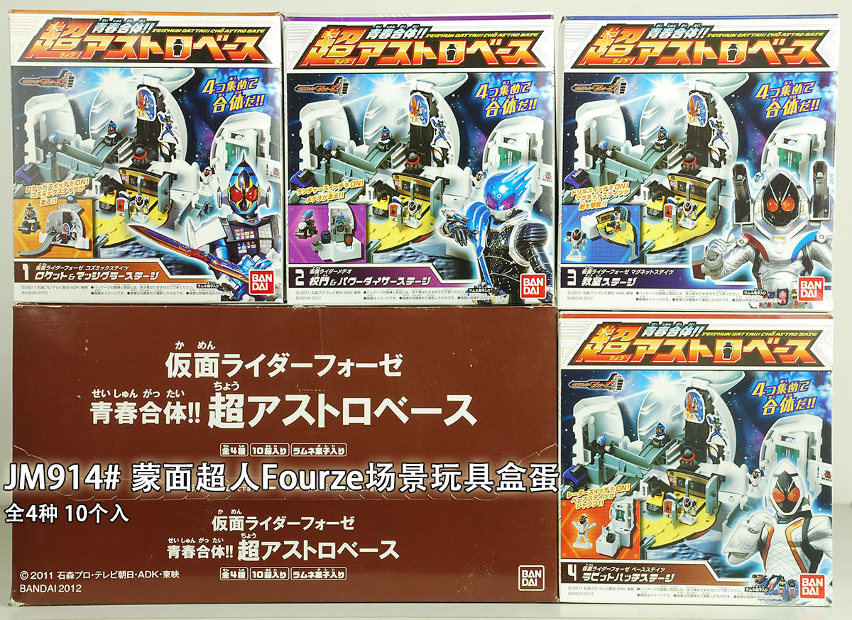 【JM914# 万代 假面骑士 蒙面超人Fourze 场景玩具盒蛋 原装】价格,厂家,图片,模型玩具,广州市荔湾区侬猫布艺商行-马可波罗网