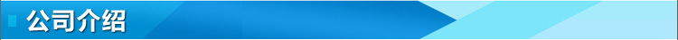 公司介紹