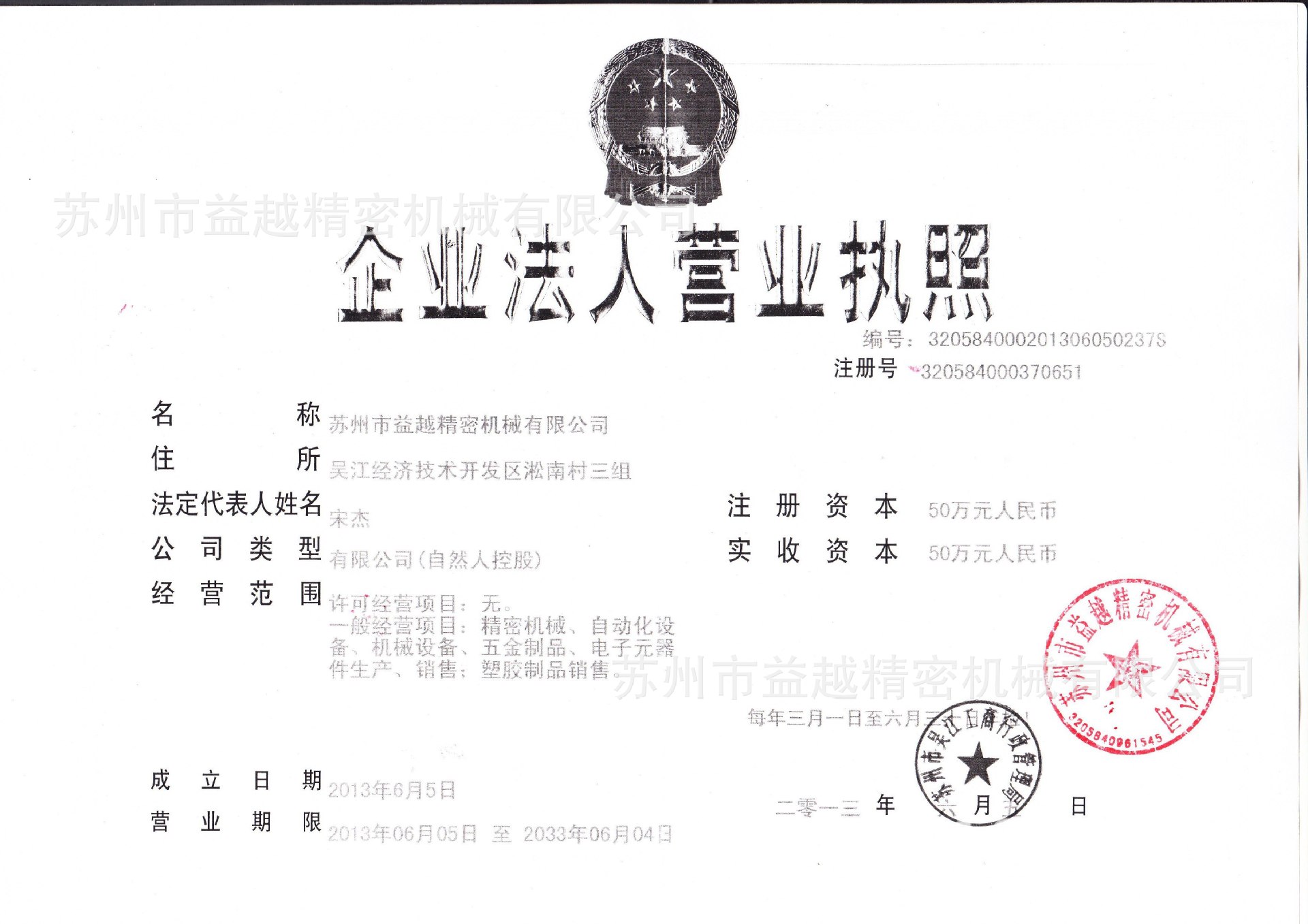 益越营业执照（正本）