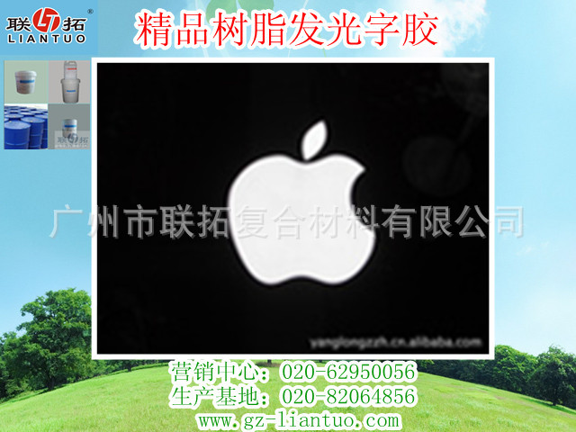 苹果树脂字应用胶