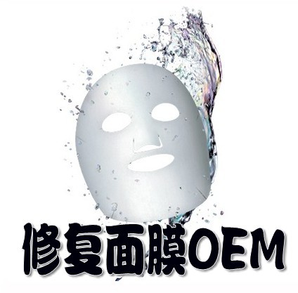 修复面膜OEM|面膜加工|面膜OBM|面膜ODM