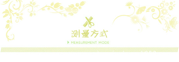 测量方式