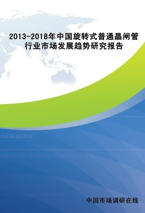 2013-2018年中国旋转式普通晶闸管行业市场发