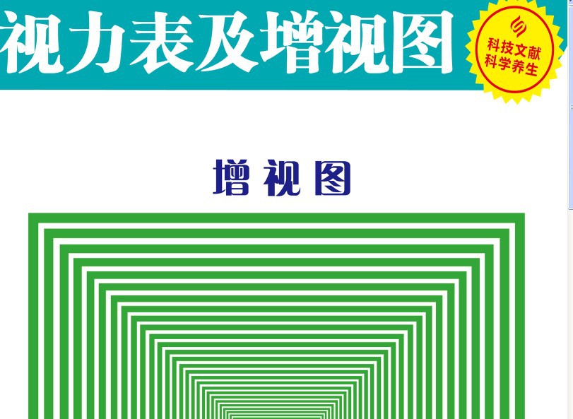 图片、画册-视力表及检测、增试图、远视图、近视检测图、标准对数视力表-图片、画册