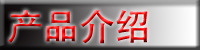 產品介紹
