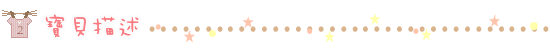寶貝描述