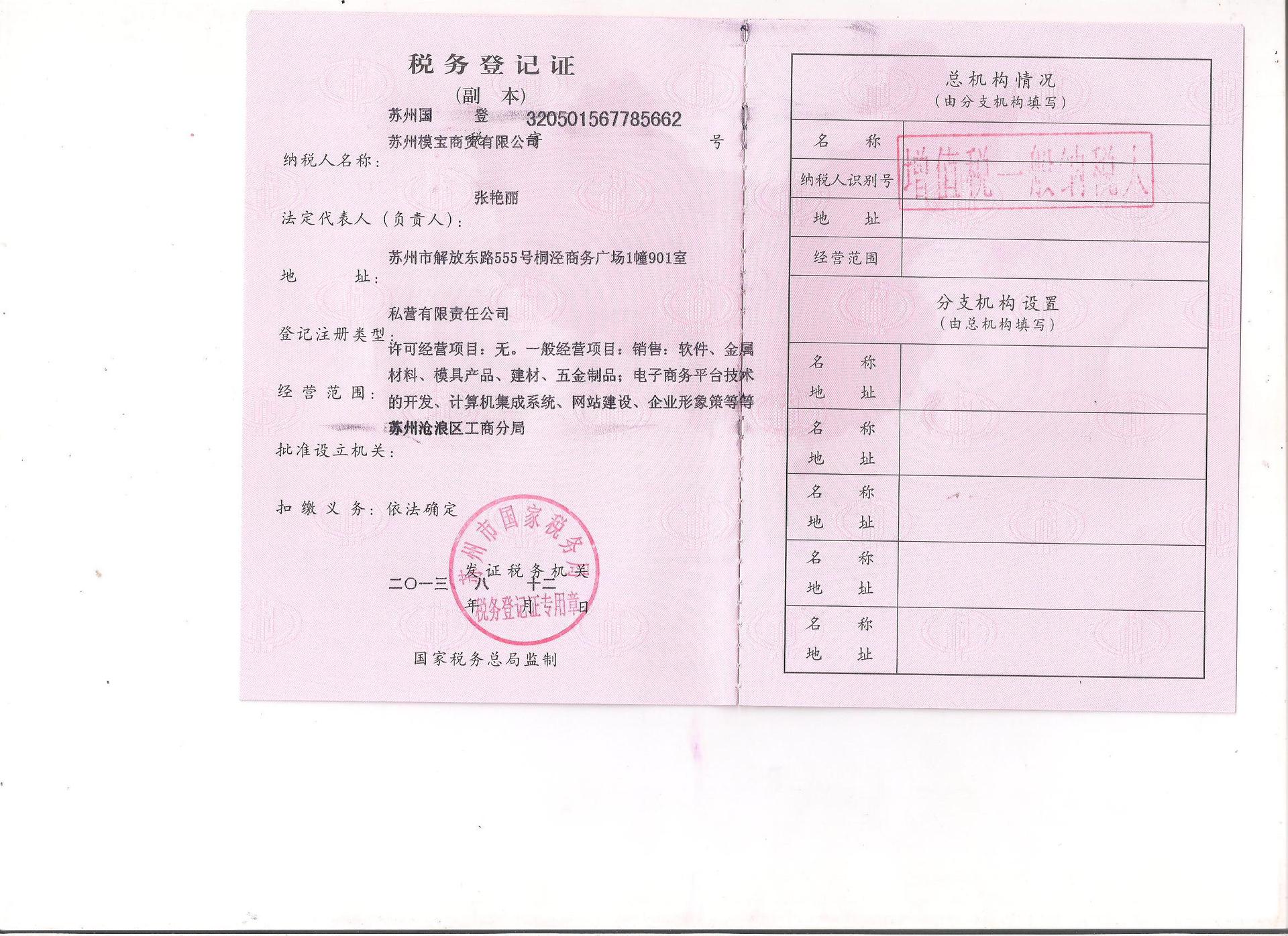 模宝税务登记证副本(变更地址后)