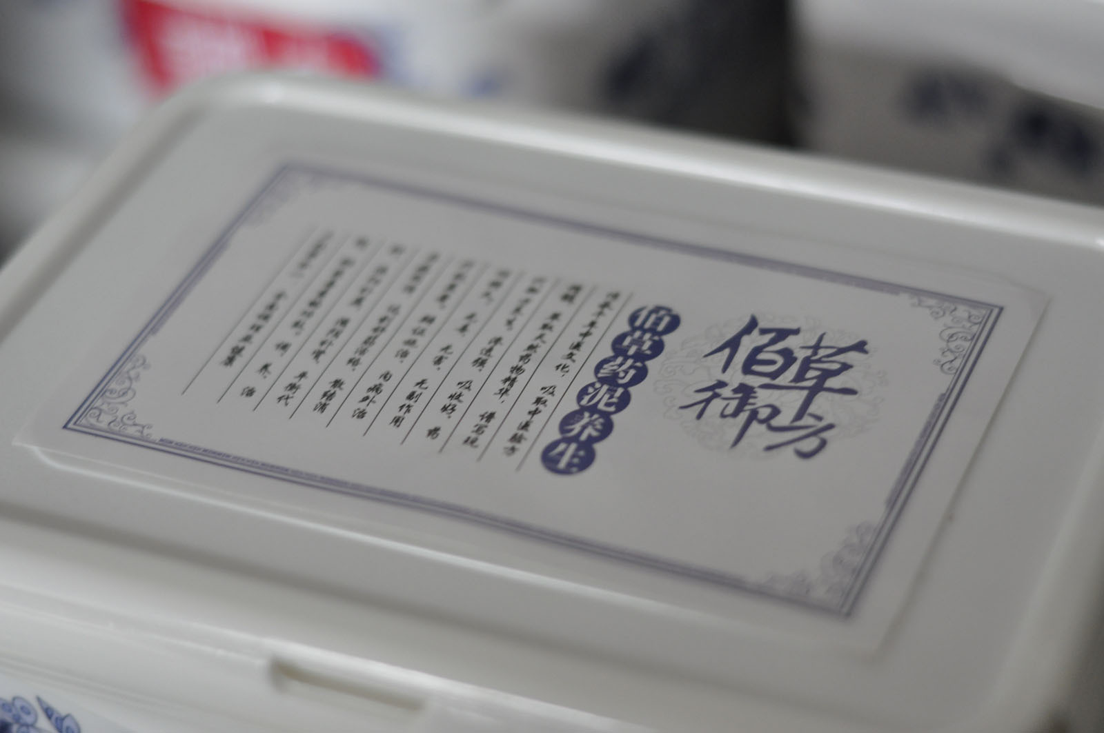 藥泥7