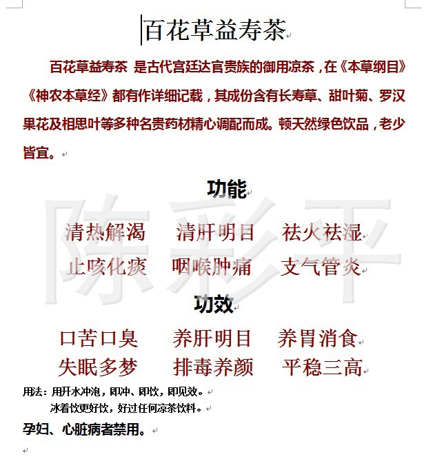 【百花草益寿茶】价格,厂家,图片,植物提取物,陈彩平-马可波罗网