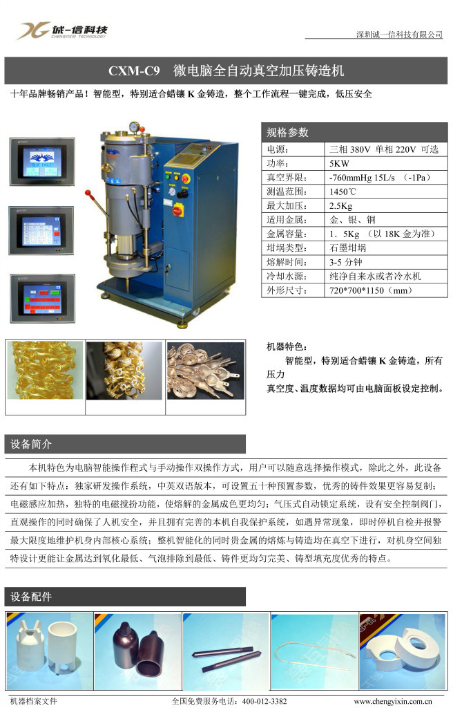 CXM-C9 微电脑全自动真空加压铸造机