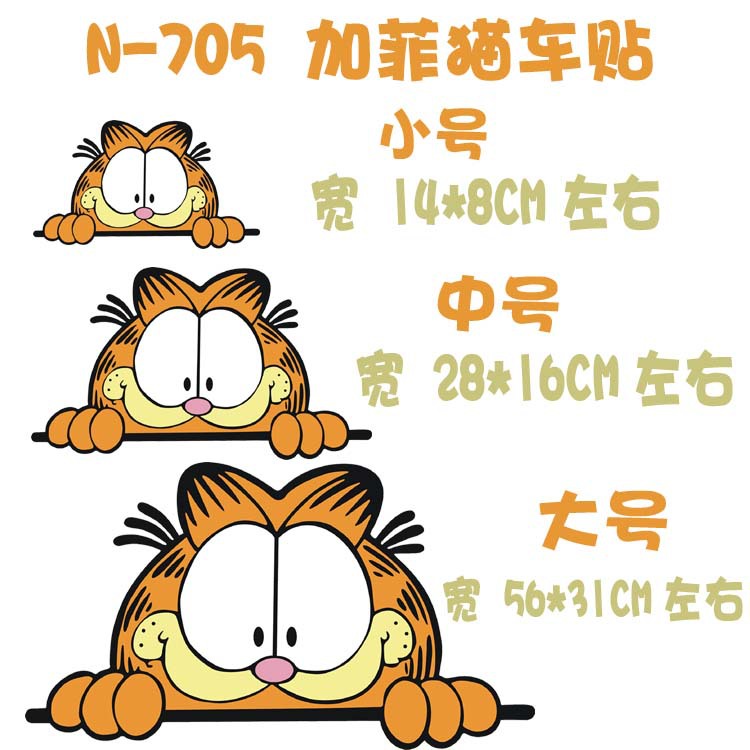 n-705 盖划痕 加菲猫趴着偷窥 卡通车身贴 全车拉花 小号款