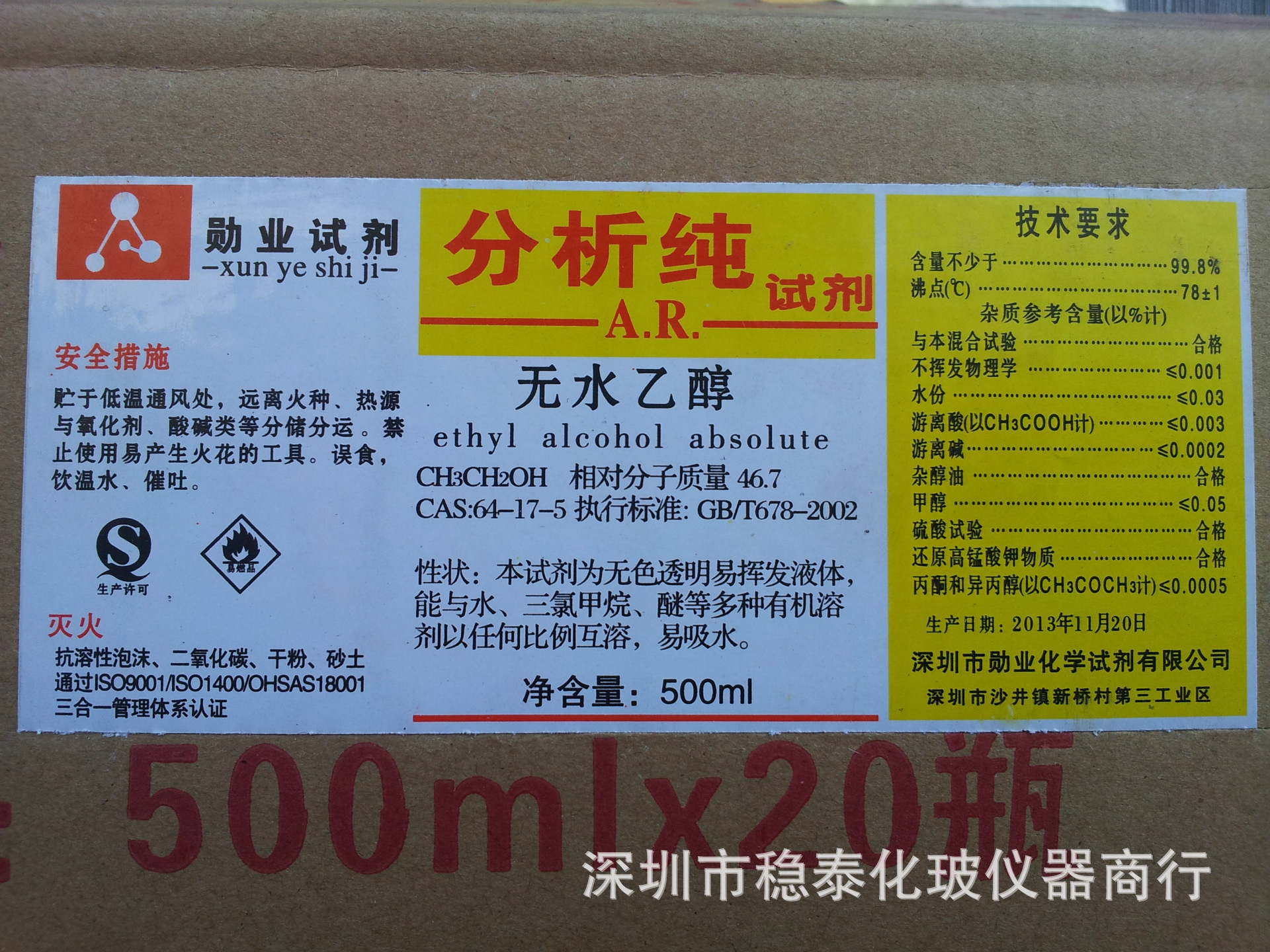 厂销!深圳市勋业化学试剂有限公司分析纯无水乙醇 送样品sgs报告