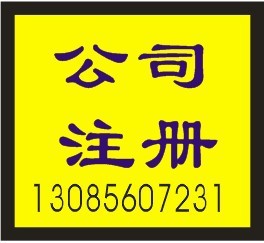 公司注册