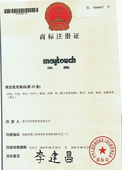 廈門市沃祺貿易有限公司美趣品牌商標註冊證