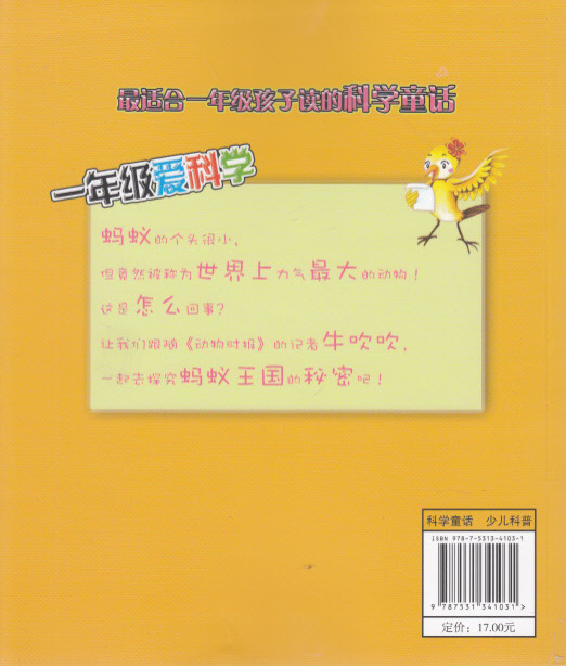 【[图书书籍]一年级爱科学--蚂蚁王国大冒险】