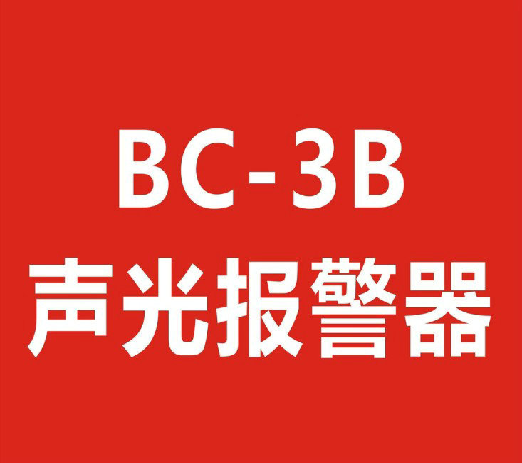 BC-3声光报警器580