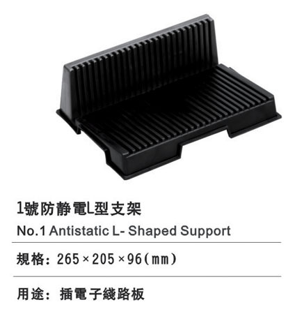 1號防靜電L型支架