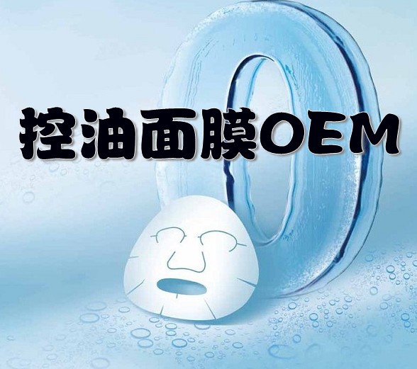 OEM控油面膜|系列面膜加工厂家/资料