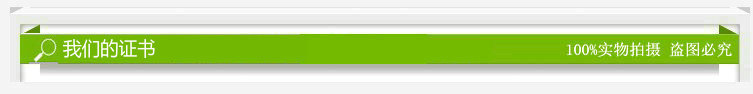 我們的證書
