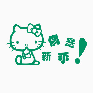 偶是新手！ kitty 6