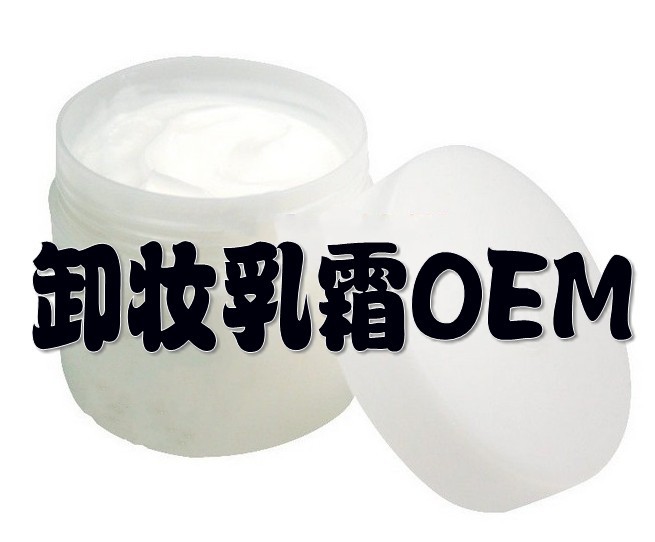 卸妆乳霜加工|广州国际一流化妆品OEM|ODM企