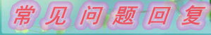 常见问题