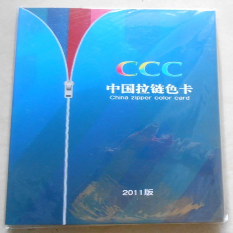 CCC色卡2011版_副本