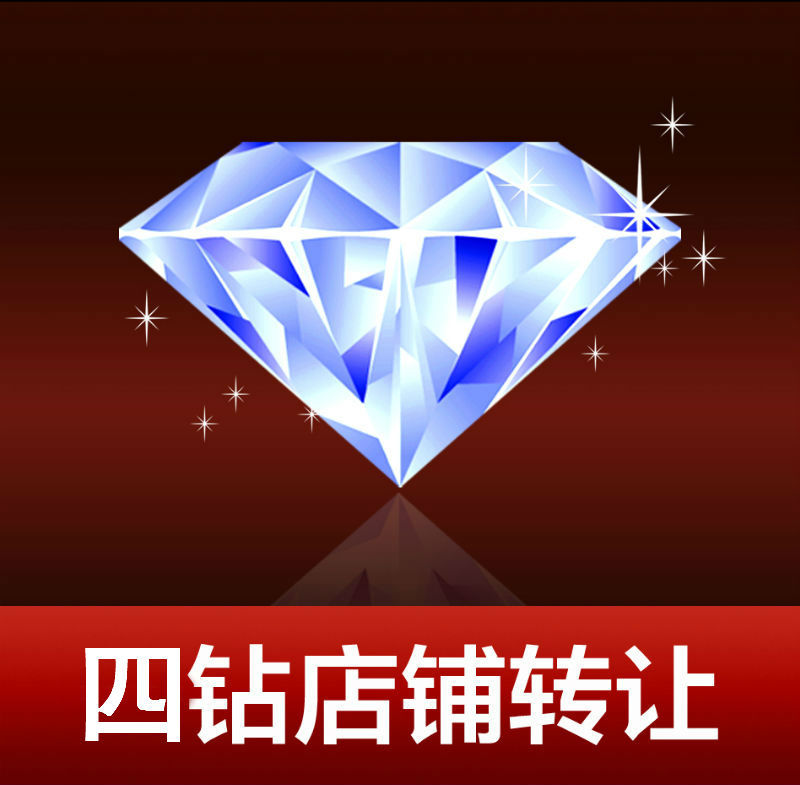 中国网店转让网-淘宝店铺4钻转让 图片
