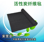 厂家供应10mm活性炭纤维毡索斐亚活性炭除异味活性碳纤维