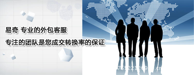 【易奇 专业在线客服外包托管 淘宝网店客服 天