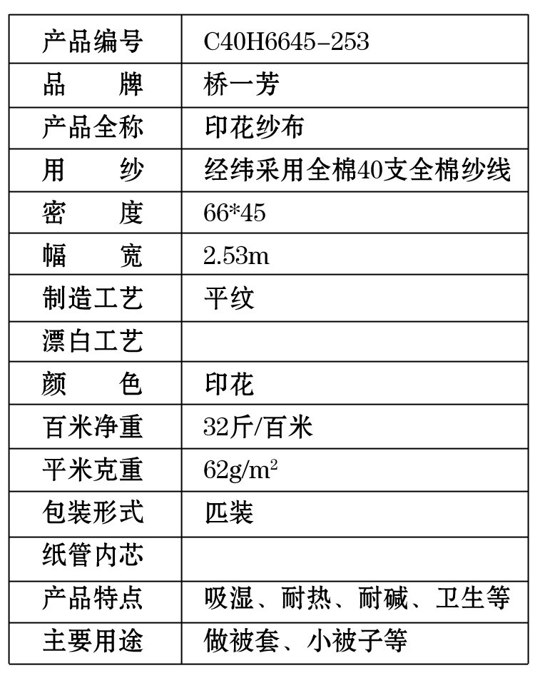 统一参数表格  印花纱布