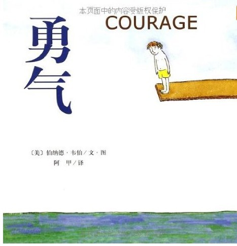 勇气(2007年全国十佳童书第1名,给孩子更多自信和勇气)平装绘本