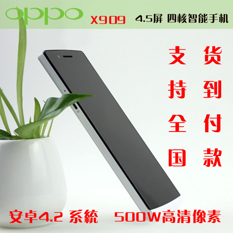 OPPO X909 Find5 4.5寸四核超薄安卓4.1智能