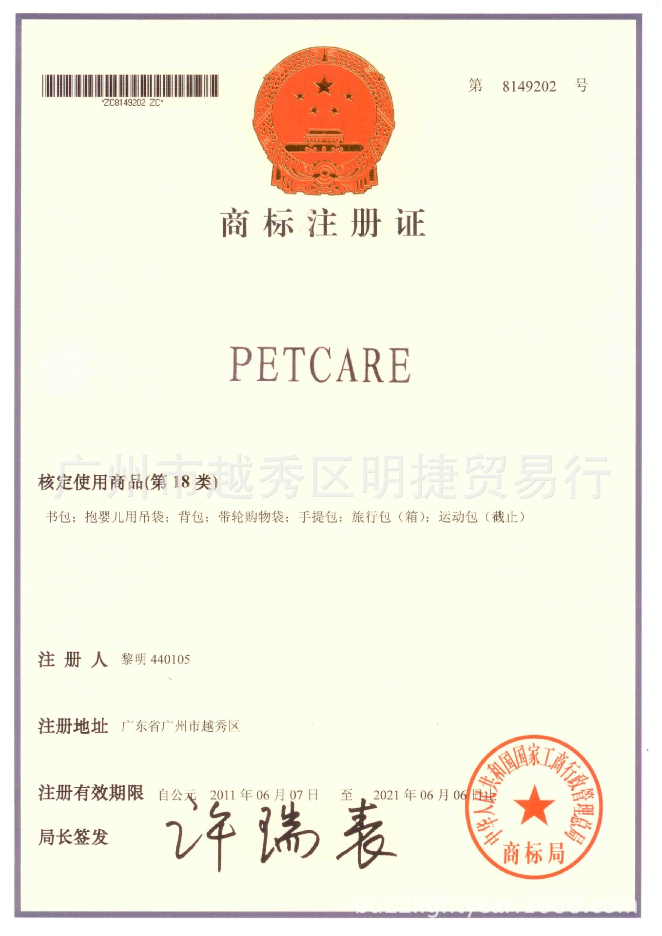 PETCARE商標證書